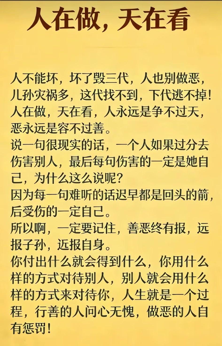 人在做，天在看，举头三尺有神明。善恶终有报，不是不报，时候未到。

人在做，天在