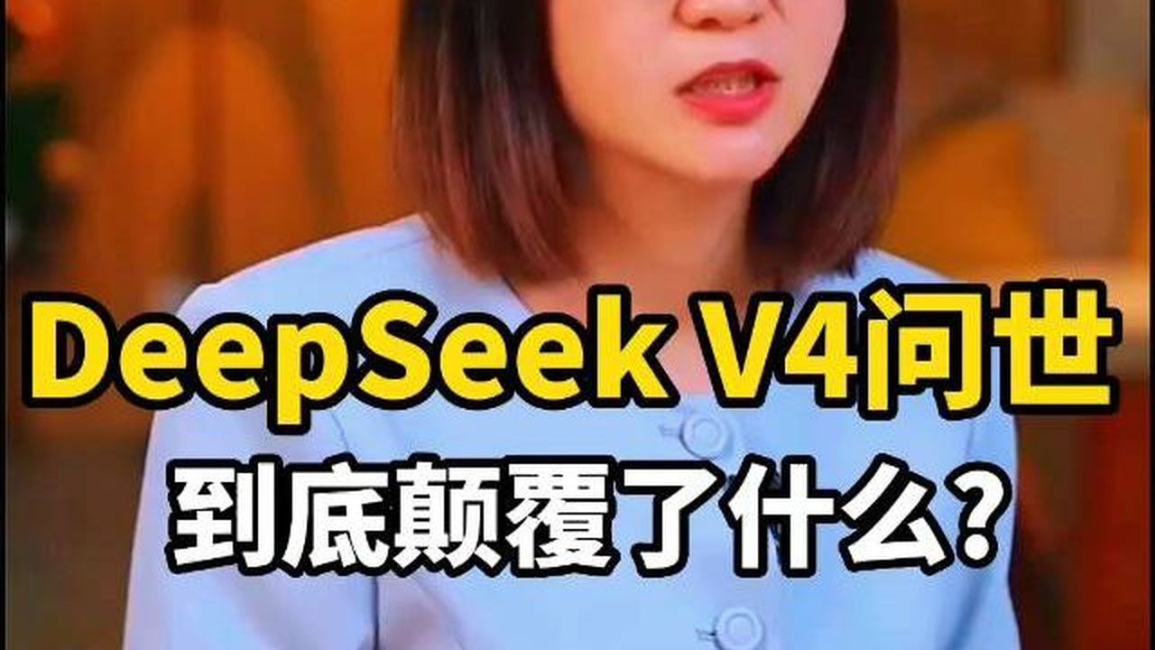 DeepSeekV4问世，到底颠覆了什么_