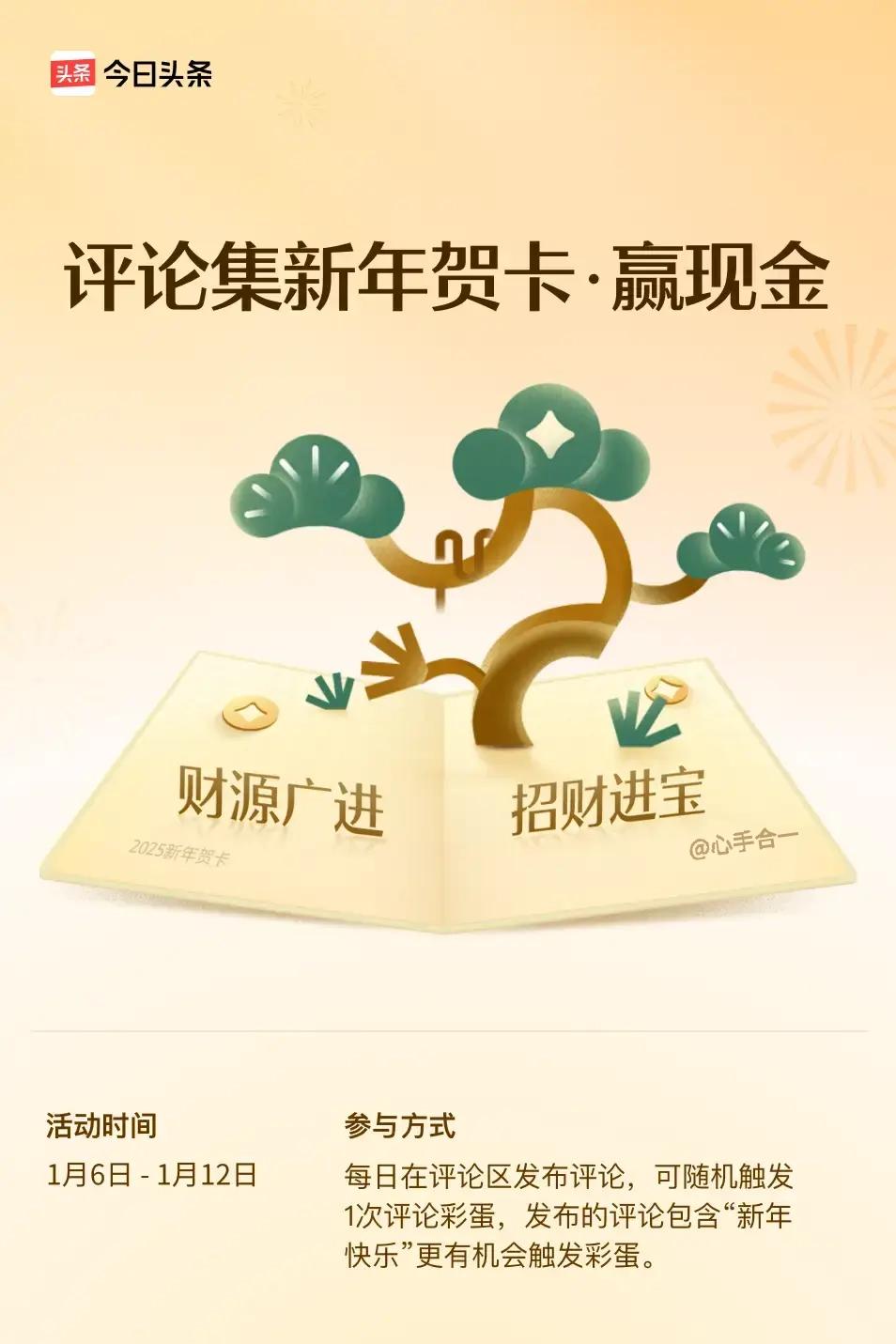 财源广进，招财进宝。 ”，多才多艺的条友们一起来对贺词呀！🍀如果大家也想获得新