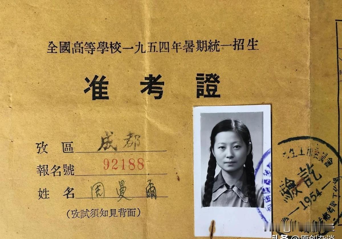 老妈1954年的成都高考准考证和1958年的西南政法学院毕业证，还有1954年的