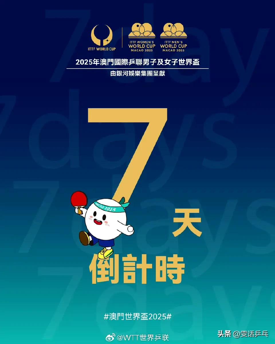 🏓倒计时7️⃣天 ​​​
2025.4.7