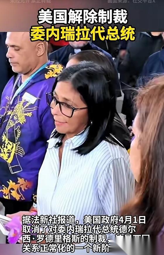 美国给委内瑞拉代总统“放生”了！
4月1日，美国财政部突然宣布，解除对委内瑞拉代