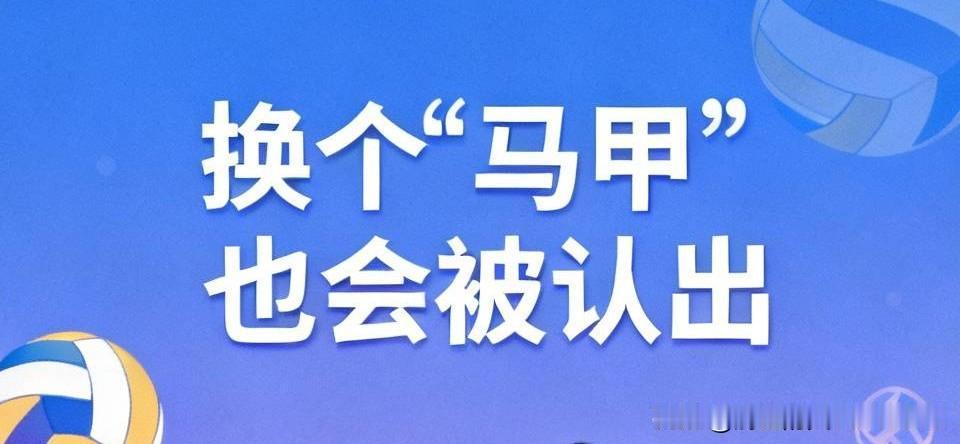 [换个“马甲”也会被认出]
甲：女排世联赛澳门站总决赛，你看还是不看？
乙：想看