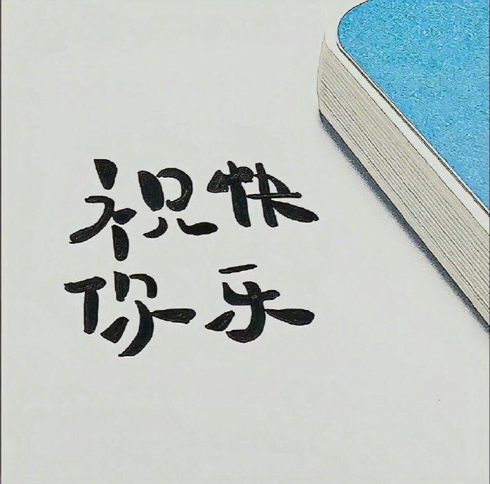 “只是糟糕的一天 又不是糟糕的一生 ” 