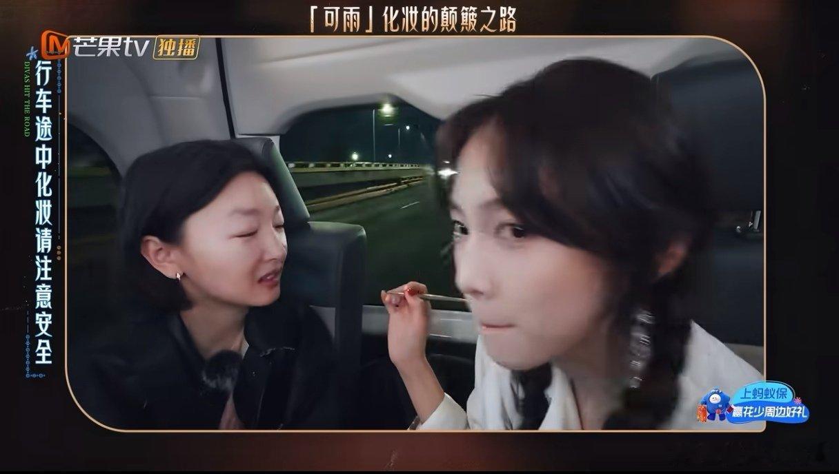 王可给周冬雨化妆周冬雨夸王可化妆手轻花儿与少年 花少姐妹互动太可爱！车子一路颠簸