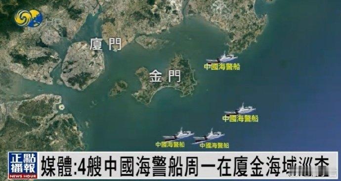 台媒报道，今天上午有4艘中国海警的执法船出现在厦金海域。台媒称台海巡人员受到威胁