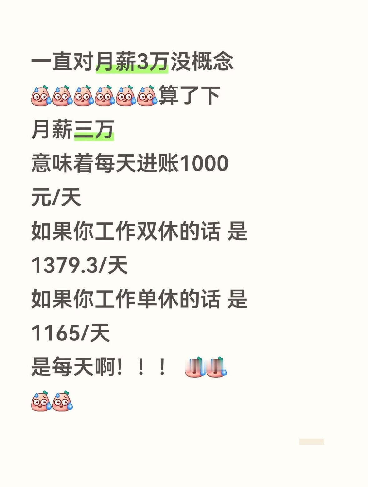 一直对月薪3万没有什么概念算了下月薪3万 意味着每天进账1000元如果你工作双休