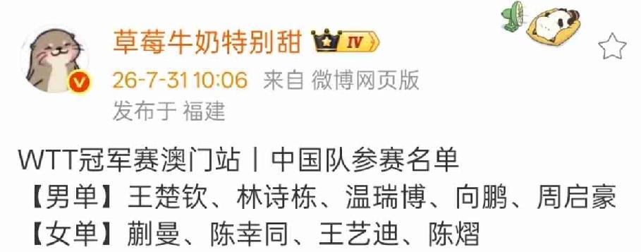 澳门冠军赛名单出炉，
孙颖莎、王曼昱缺席，
男队主力除了梁靖崑均参赛。
世一世二