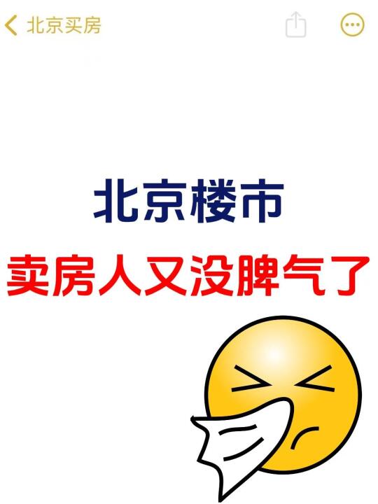 北京楼市，卖房人又没脾气了！