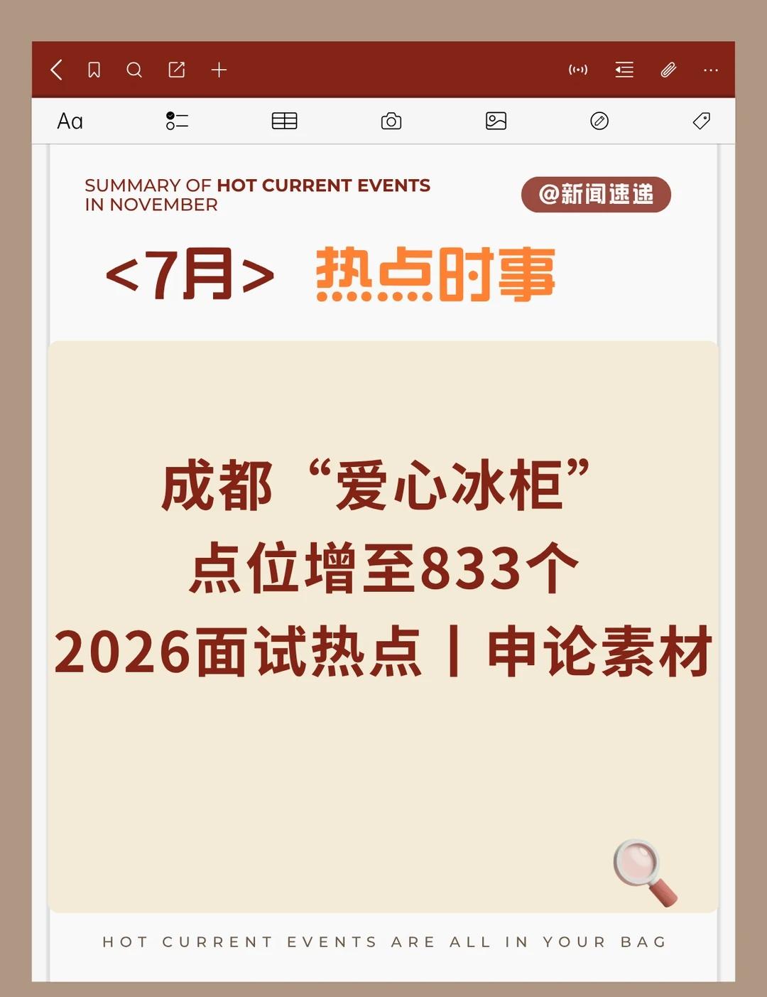 📍成都“爱心冰柜”增至833个，这个热点值得关注！
	
最近，成都街头的**8