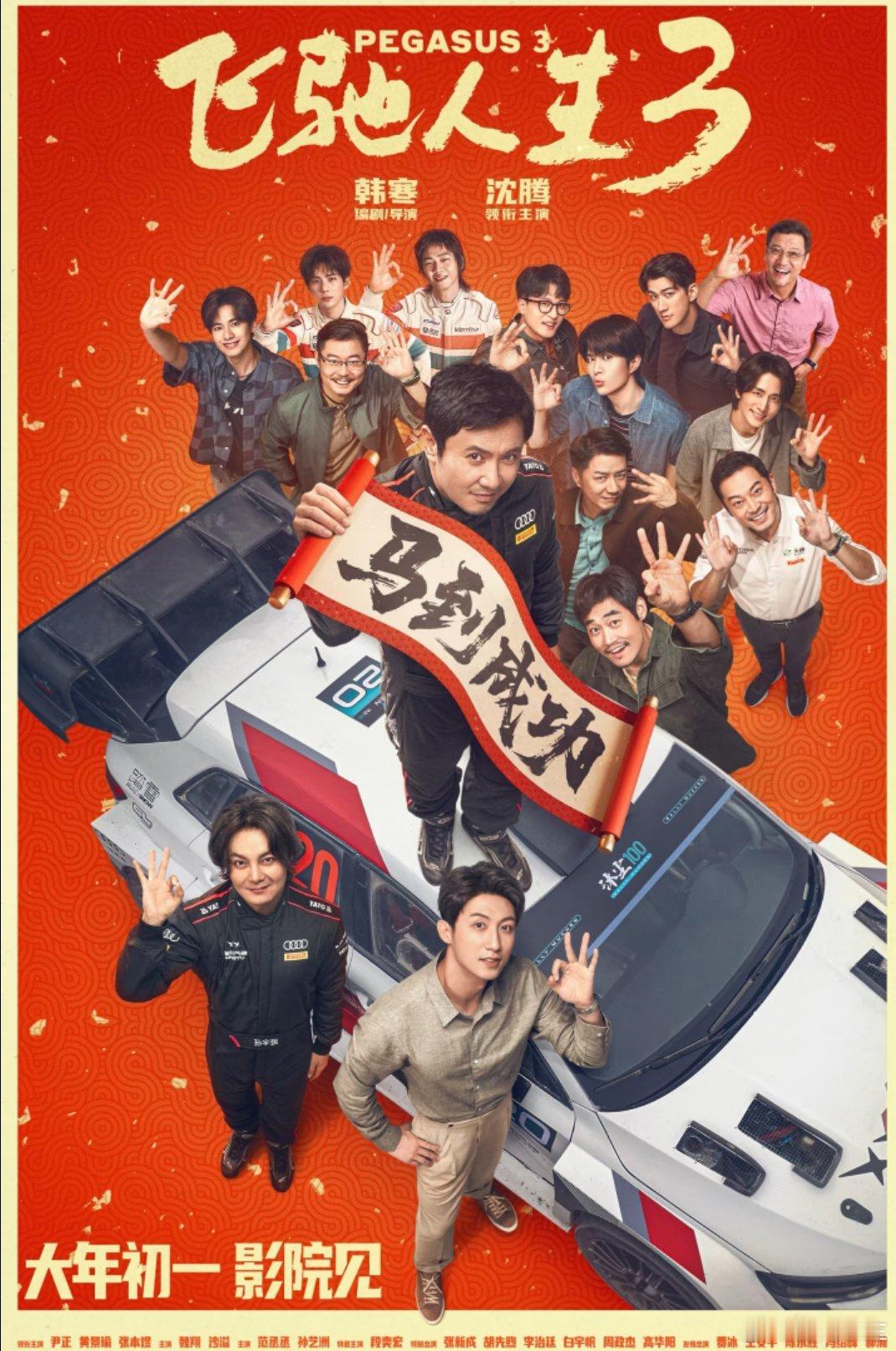 沈腾说错词自责打了半宿掼蛋怎么有人这么有梗啊，嘿嘿可以今天去电影院看他哦！ 