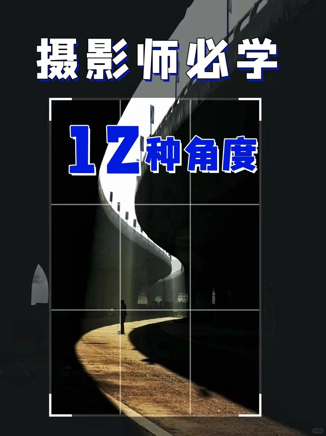 摄影构图12种拍摄角度📸让你少走三年弯路