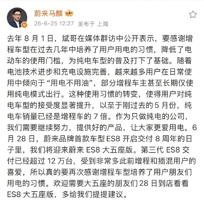 蔚来高管感谢增程车让大家爱上用电 6月25日，蔚来副总裁马麟发博表示：去年8月1