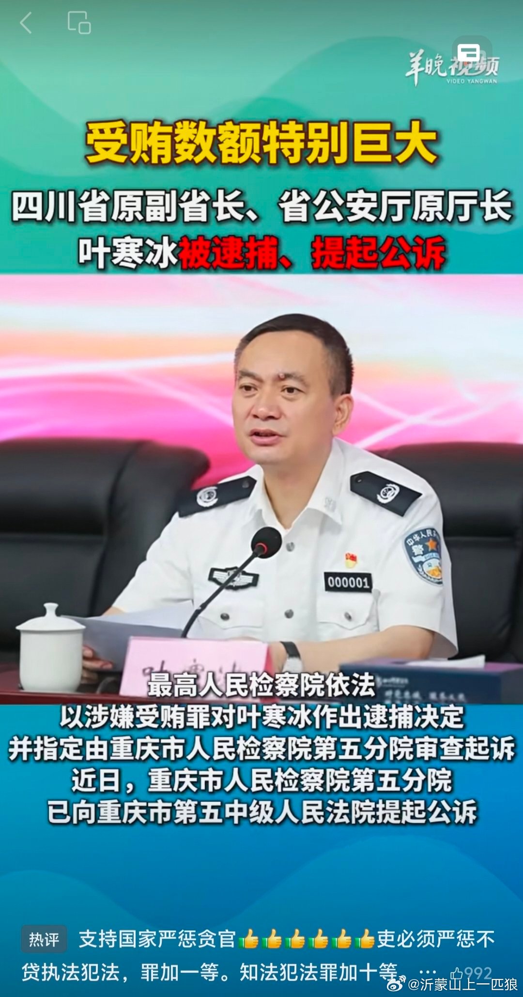 【受贿数额特别巨大】四川省原副省长、省公安厅原厅长叶寒冰被逮捕、提起公诉(来源 