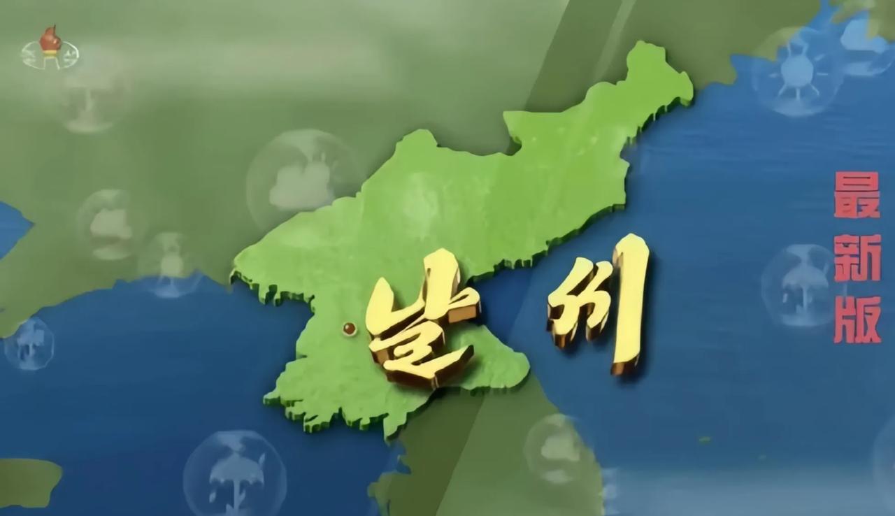 大吃一惊！朝鲜的地图变了！以前朝鲜公布的地图是把韩国包括在内的，这也符合朝鲜一贯
