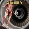 《飞机发动机的吸力有多大？人一旦被吸入会怎样？真实案例给你答案》播放量：2.6万
