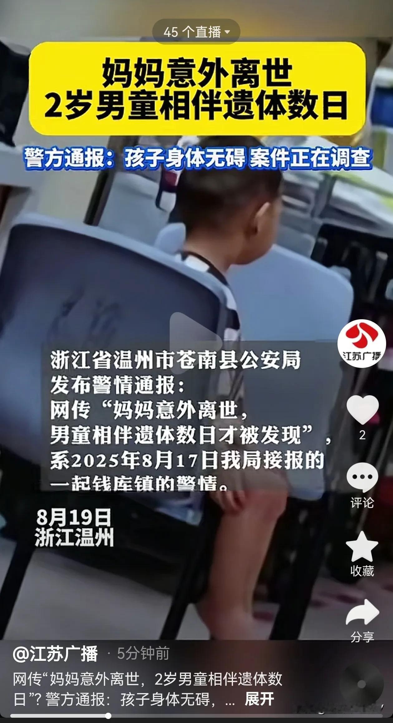 真是人间惨剧啊！看了让人心疼！
温州一妈妈在家中意外去世，她两岁的儿子相伴她的遗