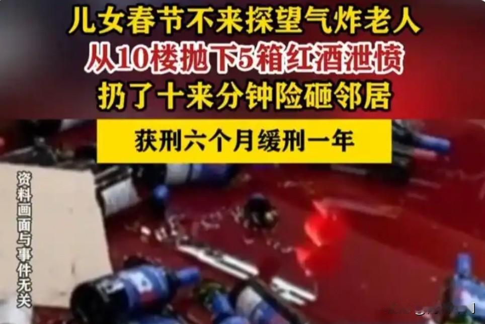 太离谱！春节儿女没回家，10楼老人怒扔5箱红酒。
 
这事真挺吓人的！湖北竹溪一