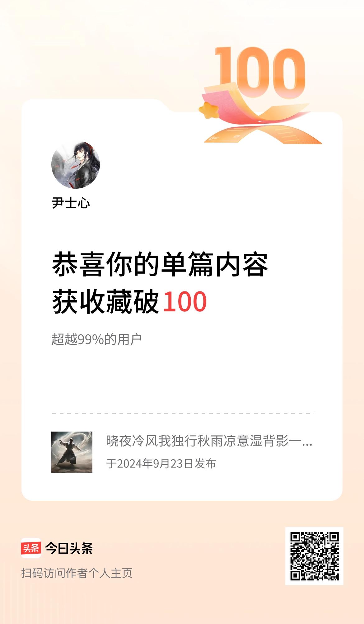 单篇内容获收藏量破100啦！