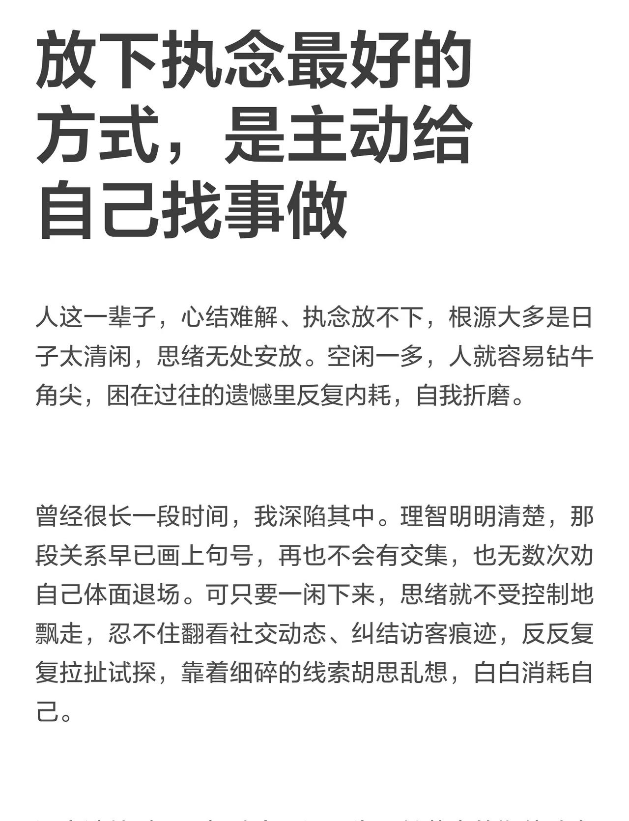 放下执念最好的方式，是主动给自己找事做
心结源于空闲，执念是闲出来的烦恼。忙碌是