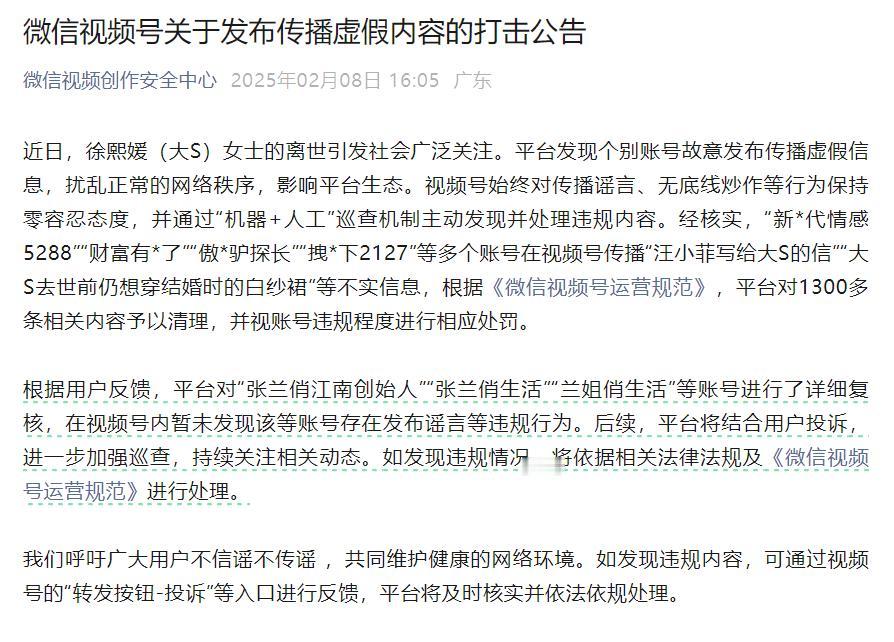 继抖音、微博后，微信视频号也就大S去世相关违规内容予以清理，同时表示暂未发现张兰