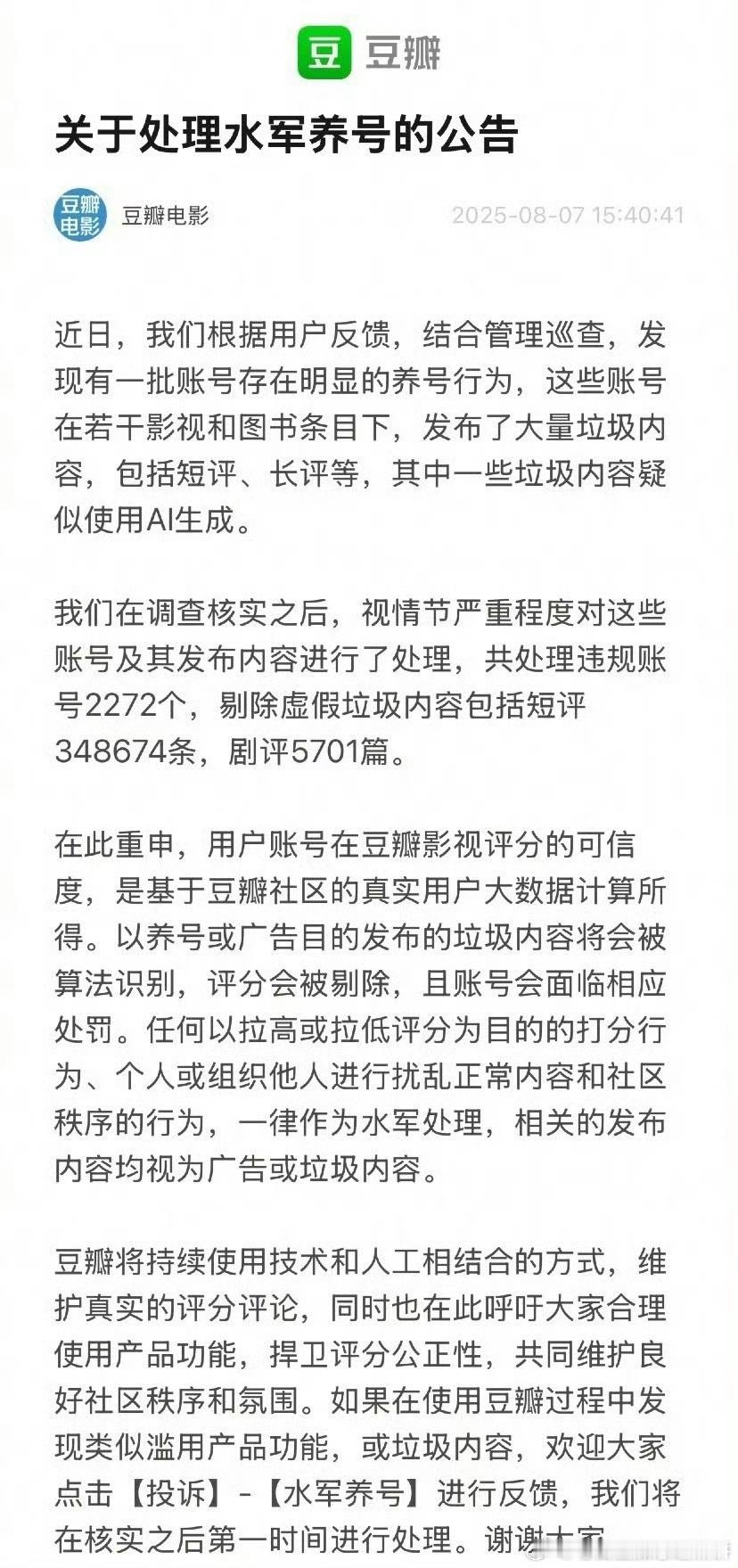 豆瓣发布公告，要处理以拉高或拉低影视剧评分为目的的打分账号 ​​​