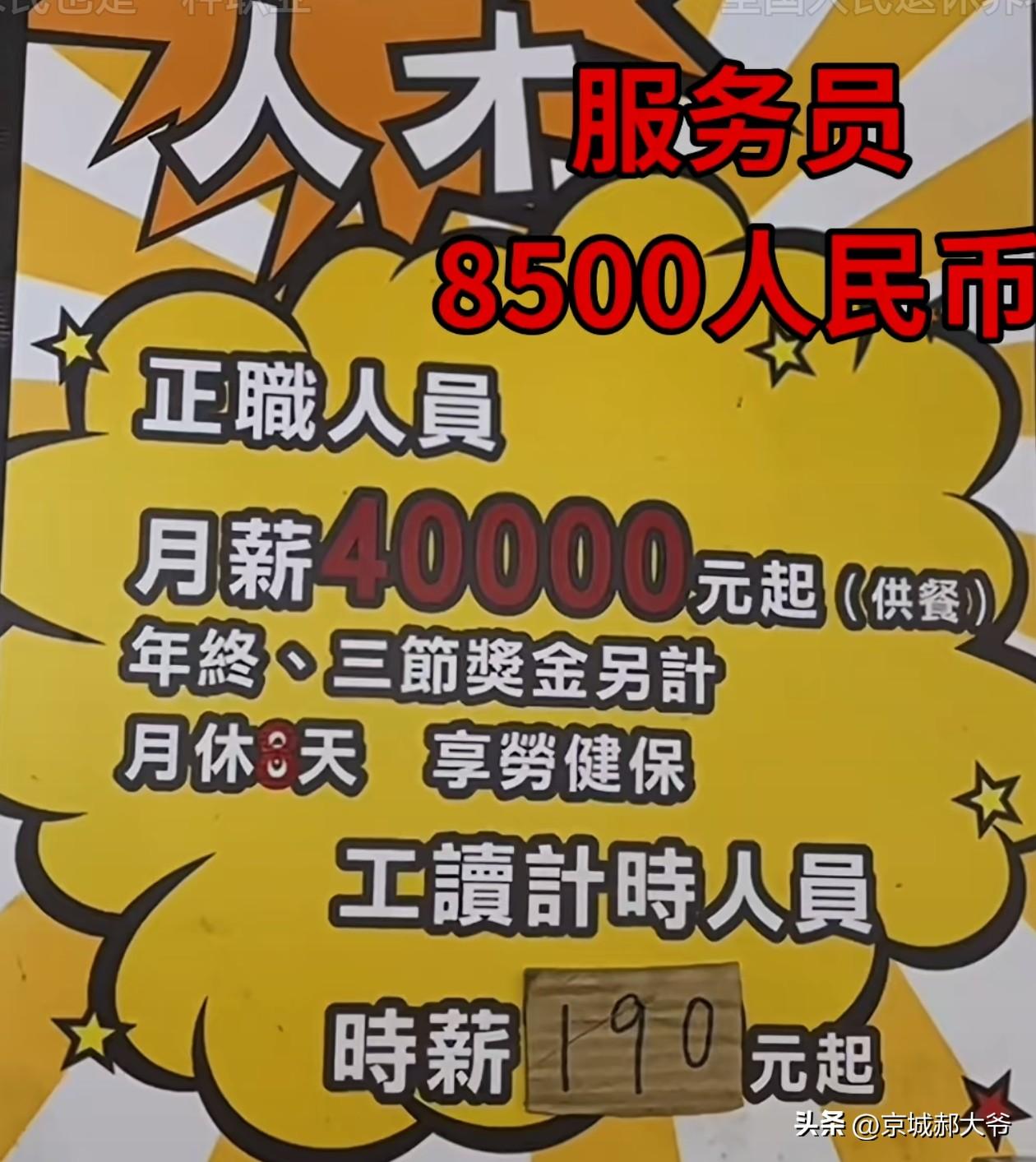 最近中国台湾省普通人的最低工资涨了，最低时薪约40元人民币。招聘广告上没有小字，