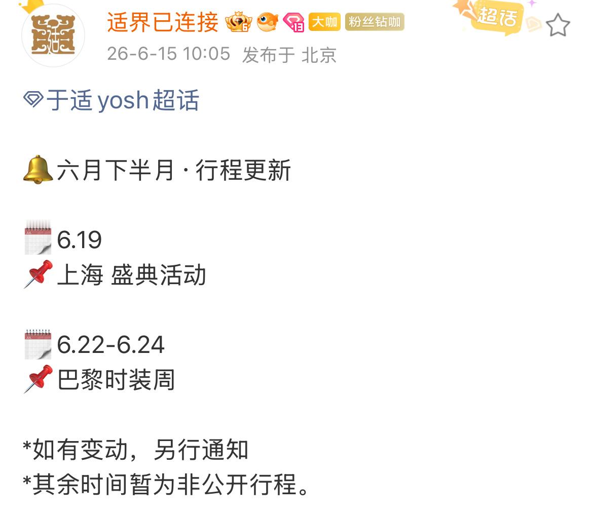 于适巴黎时装周行程确认于适六月下半月行程更新确认出席巴黎时装周！时间：6.22～