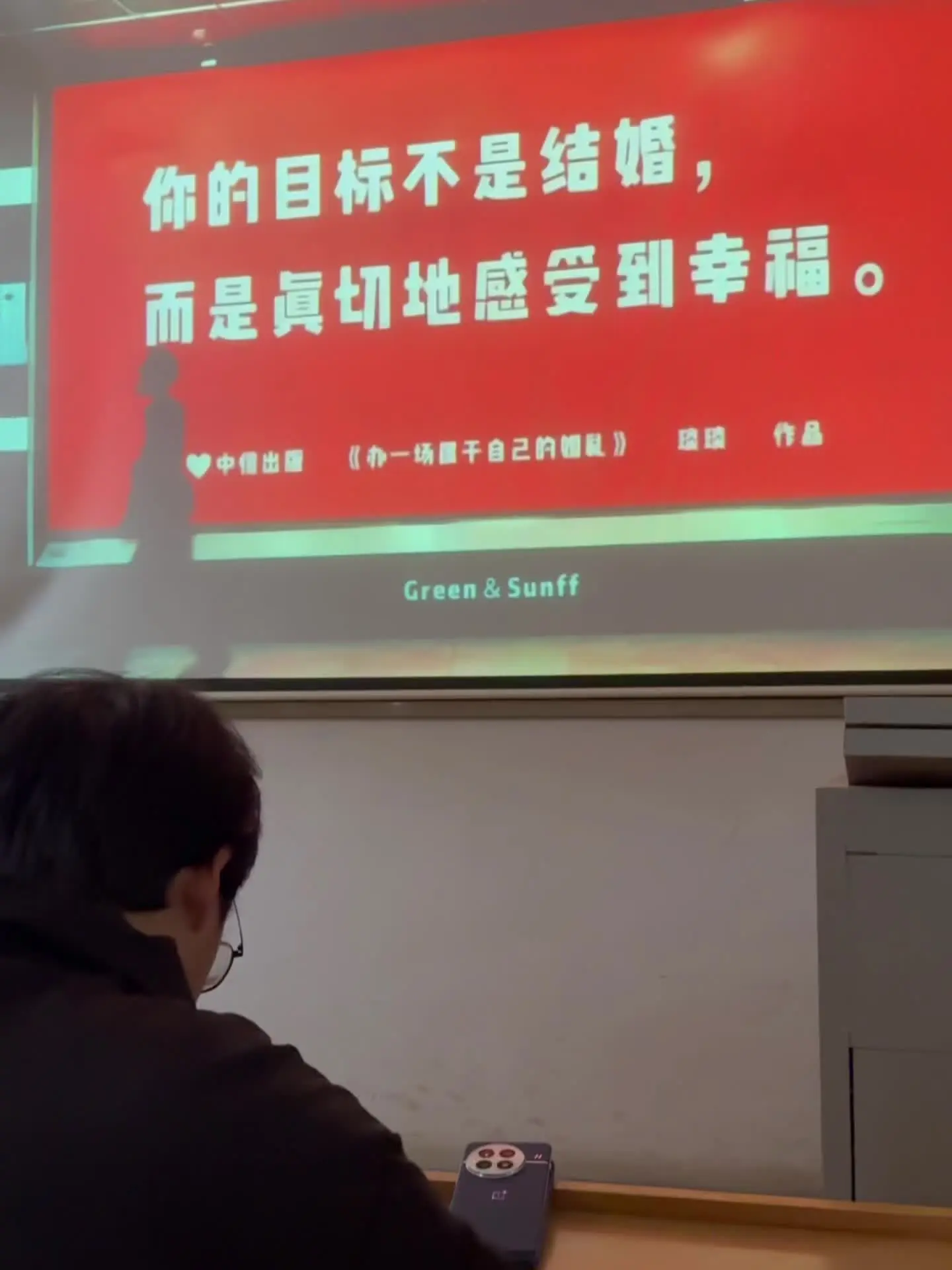 “你的目标目标不是结婚 而是真切的感受到幸福.”