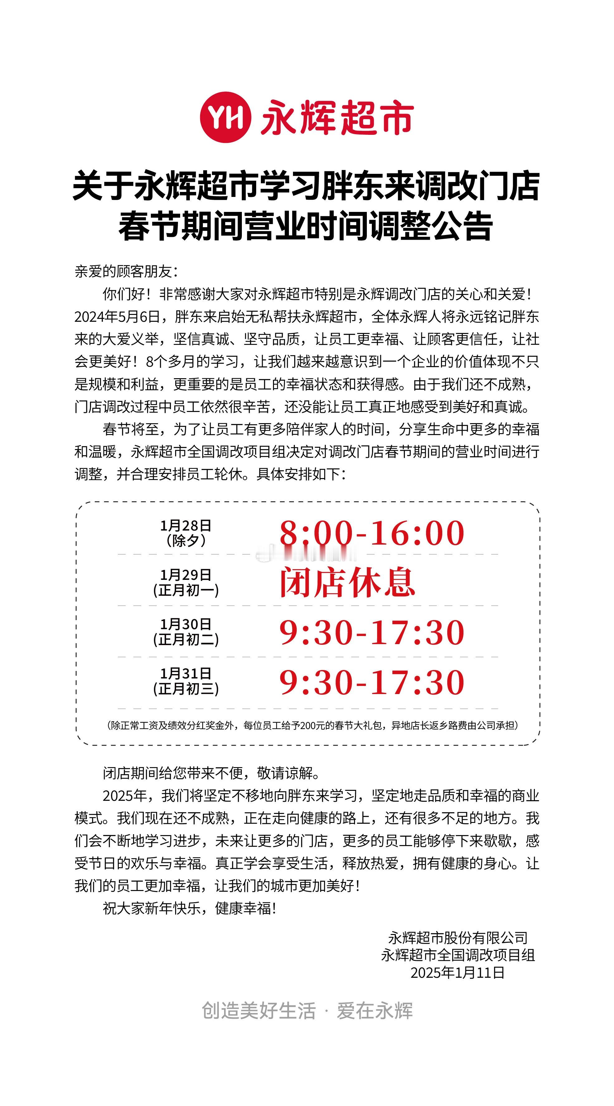 永辉超市调改店调整春节营业时间：大年初一闭店休息 目前福州已有6家“胖改”永辉了