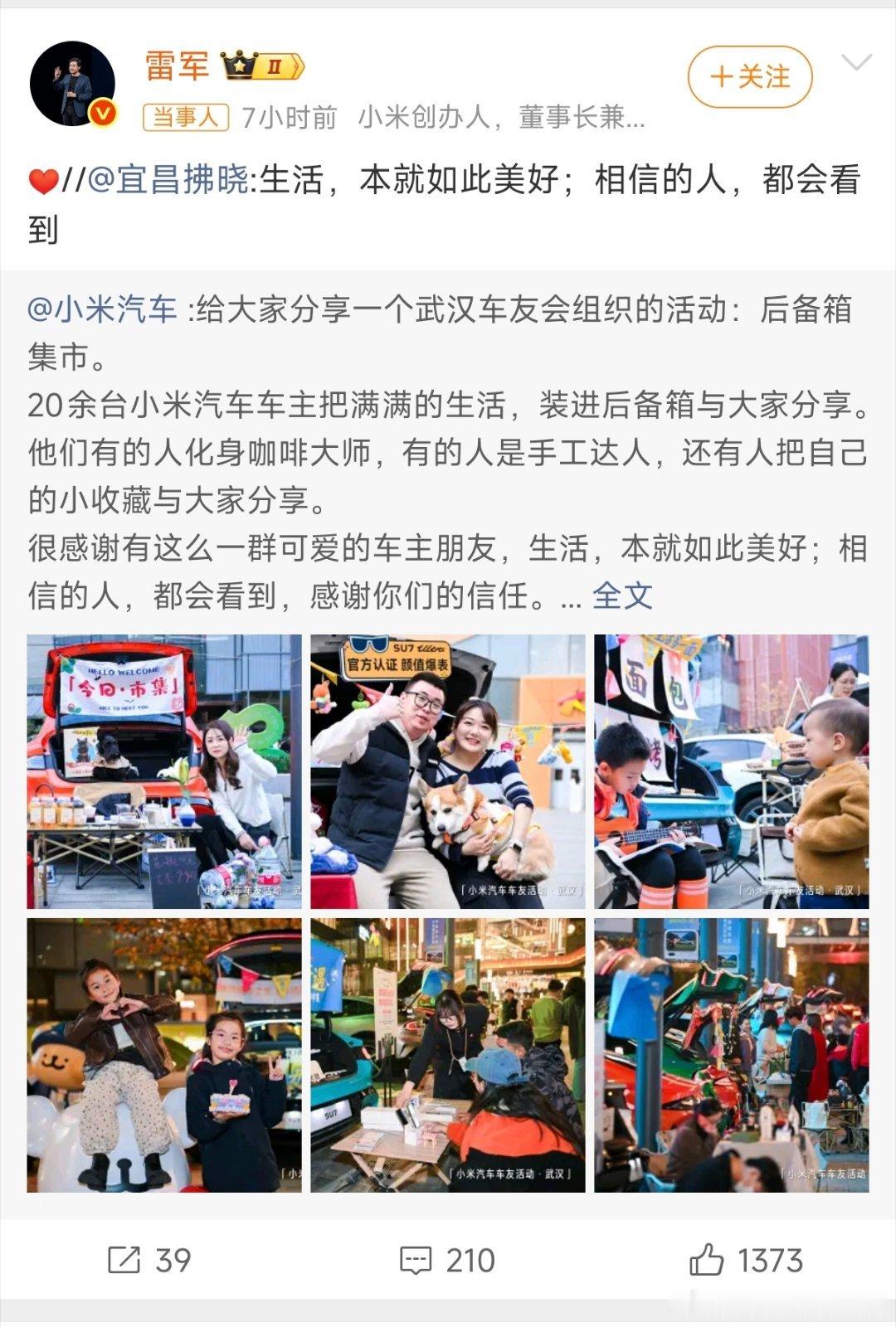 雷军回应小米车主举办后备箱集市 20多位车主把SU7、YU7的后备箱变成移动小店