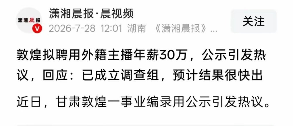 敦煌融媒体中心聘用外籍主播一事，在网上发酵了好多天了。今天，据《潇湘晨报》报道，