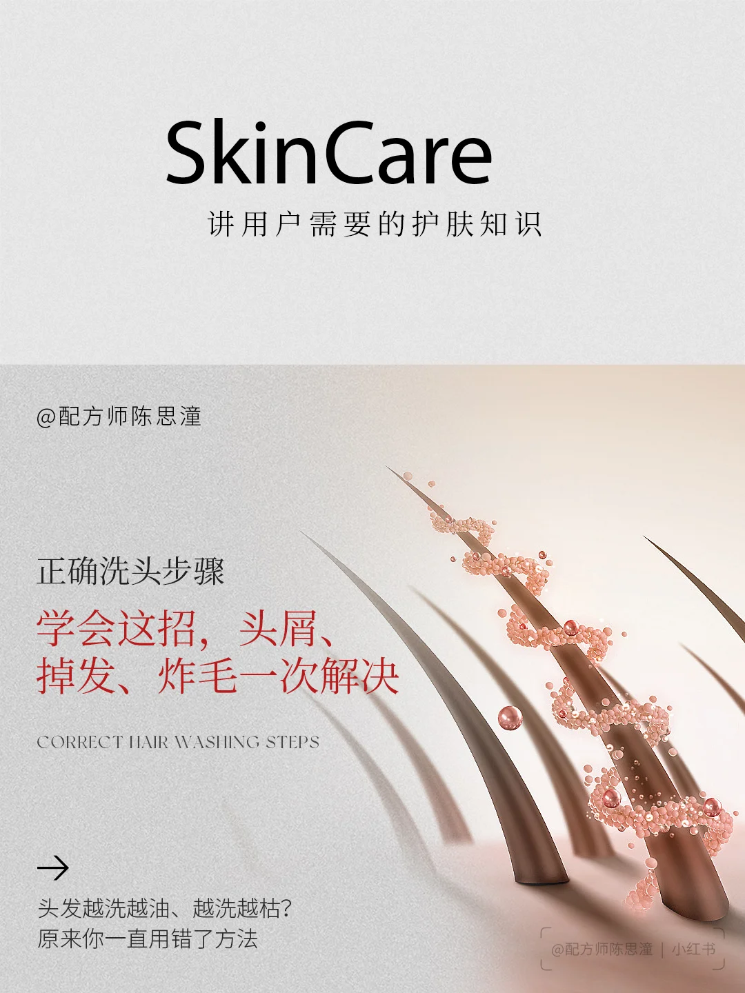 护肤知识｜头油掉发别乱洗！