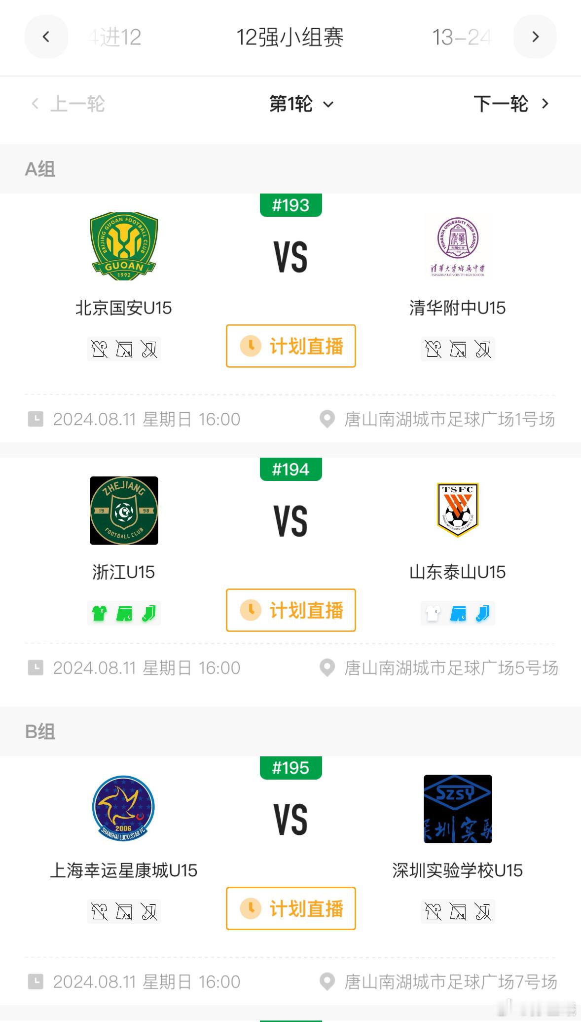中青赛U15组12强赛，场场精彩 ​​​