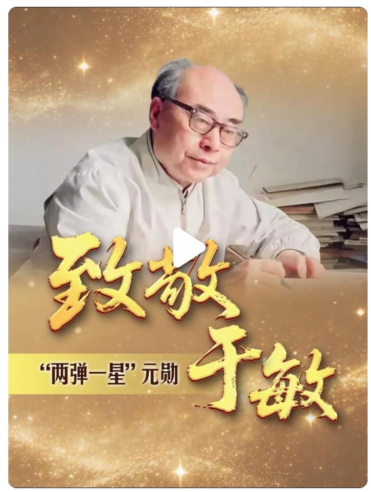 1926~2026，今天是于敏诞辰一百周年…
真正的国家“重器”——于敏结构，使