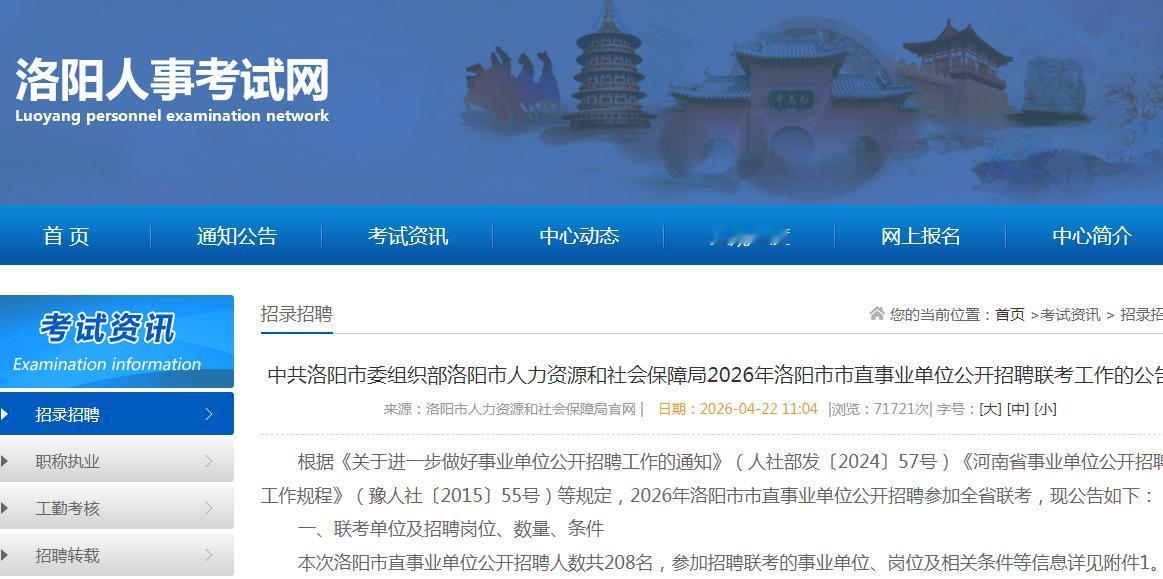 2026年河南省洛阳事业单位公开招聘208人！报名时间为2026年4月24日9∶