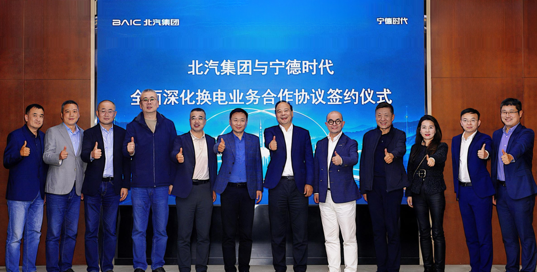 北汽集团与宁德时代签署百万换电战略合作协议。双方将围绕整车开发、换电电池供给、换