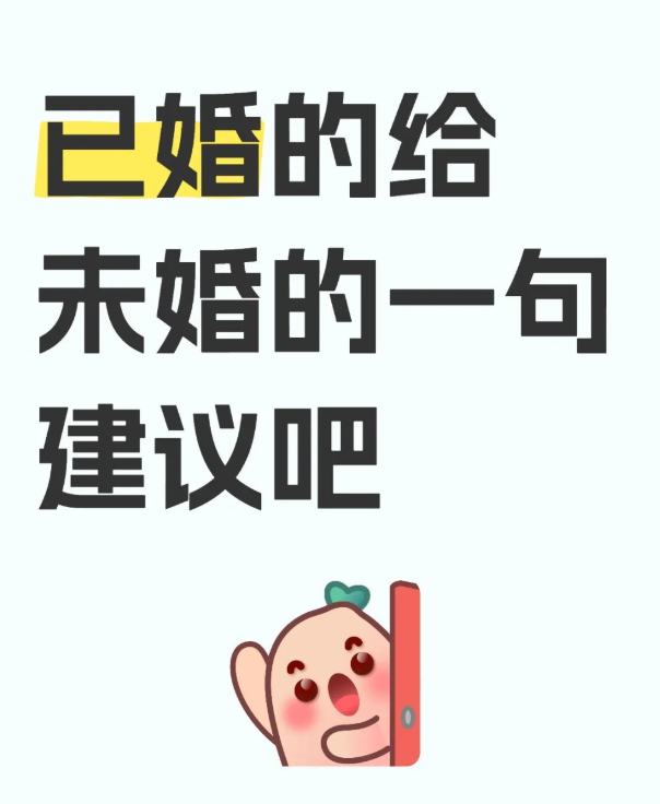 已婚的给未婚的一句建议吧[求关注][拜托][点赞] ​​​