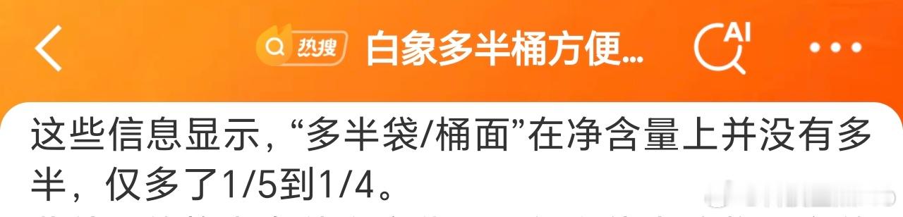 白象多半桶方便面的多半是商标乐，多半桶/多半袋方便面只多了1/4到1/5，“多半