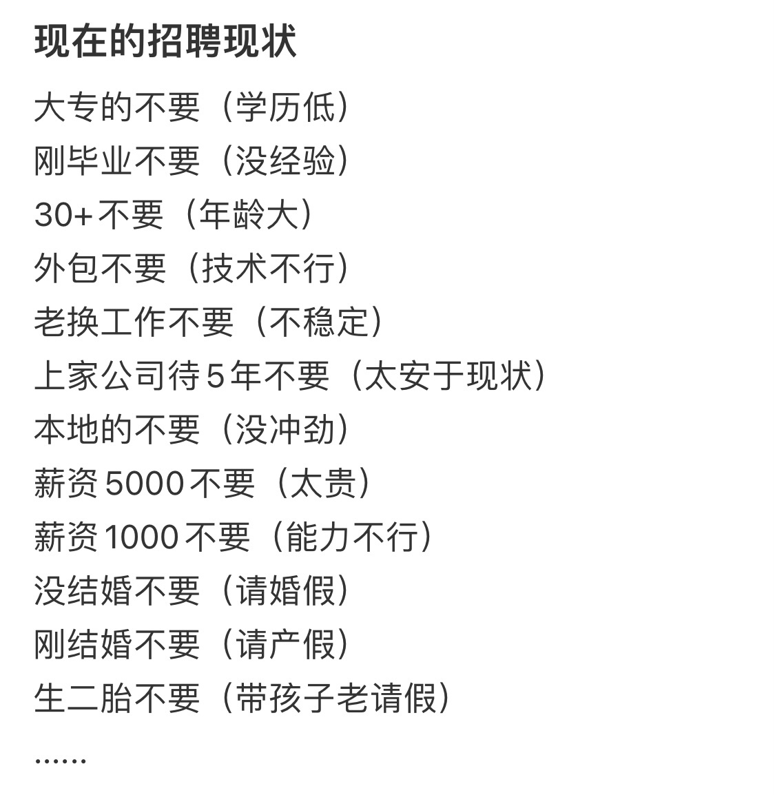 现在的企业招聘现状： ​​​