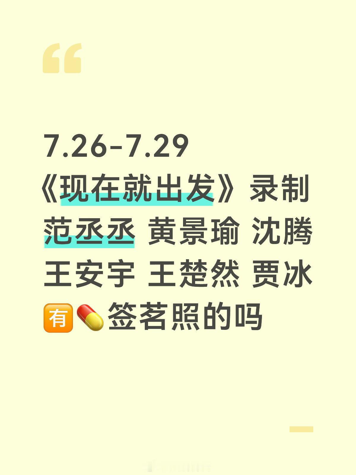 现在就出发开始录制啦范丞丞 ｜黄景瑜｜现在就出发