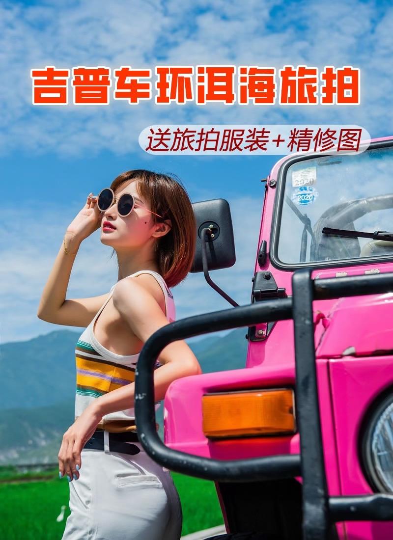 大理吉普车旅拍。