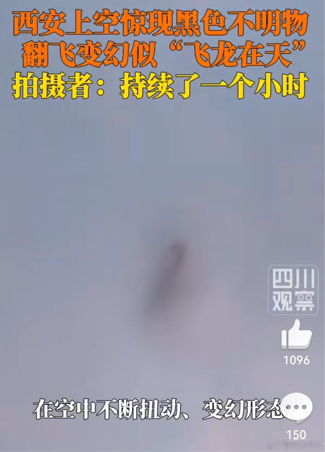 西安上空现不明物持续一小时后消失一看就是鸟群 小时候经常看到 