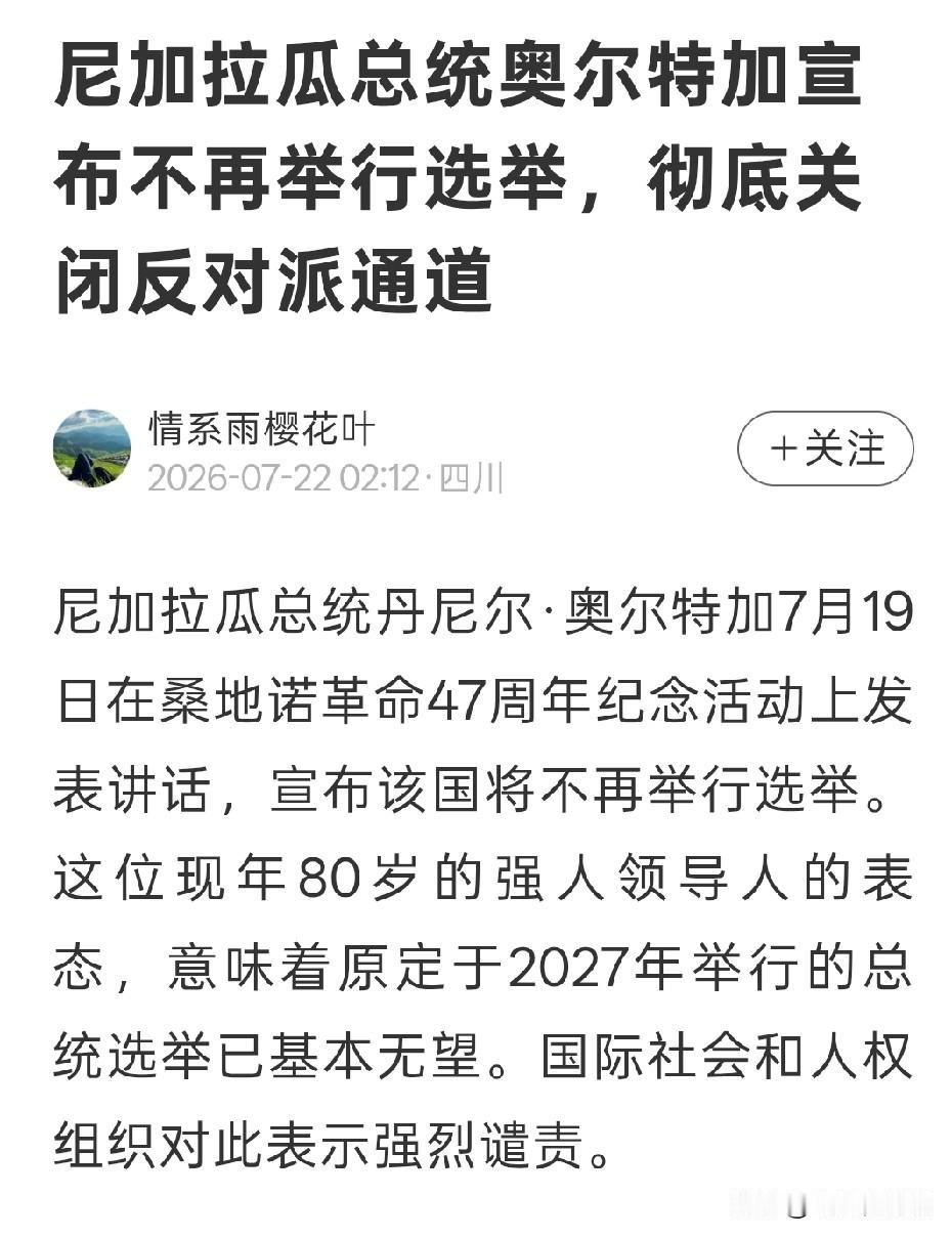 直接不装了，尼加拉瓜八十多岁的总统直接宣布不再举行选举，自己终身连任
这个八十多