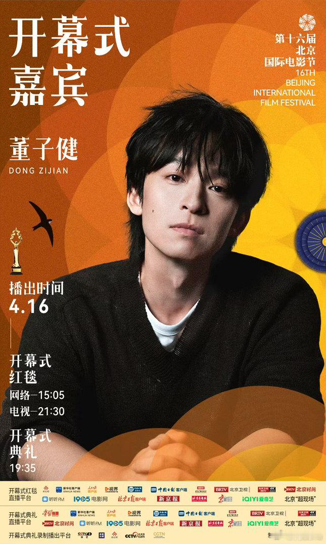 北影节开幕式第四波红毯阵容：张若昀、白客、刘浩存、潘斌龙、刘烨、尹昉、董子健、黄