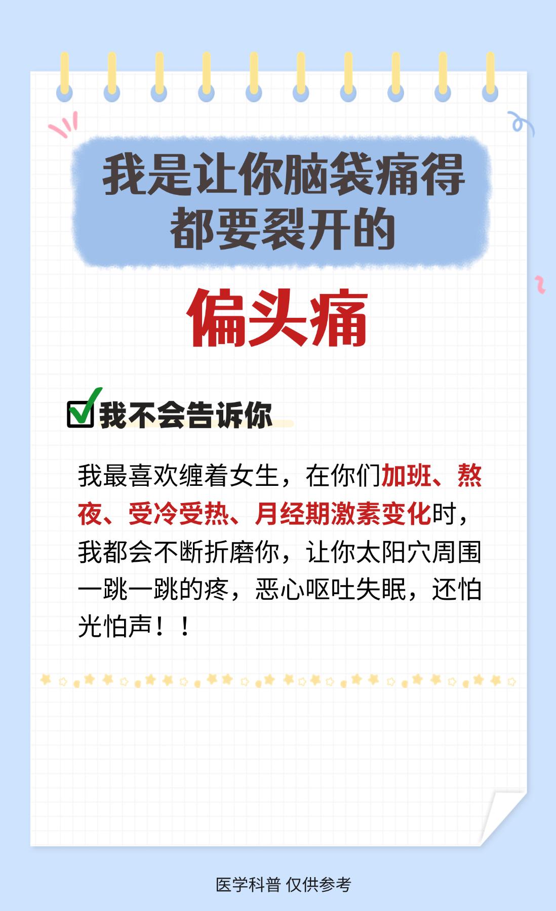 关于偏头痛，你必须要知道的事！头痛关爱女性健康