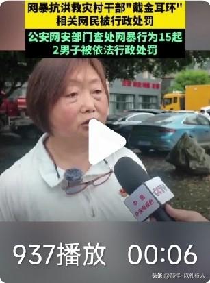 湖南石门县救灾村支书因戴几十块钱的饰品金耳环遭网爆，无情的伤害了扎根一线的基层干