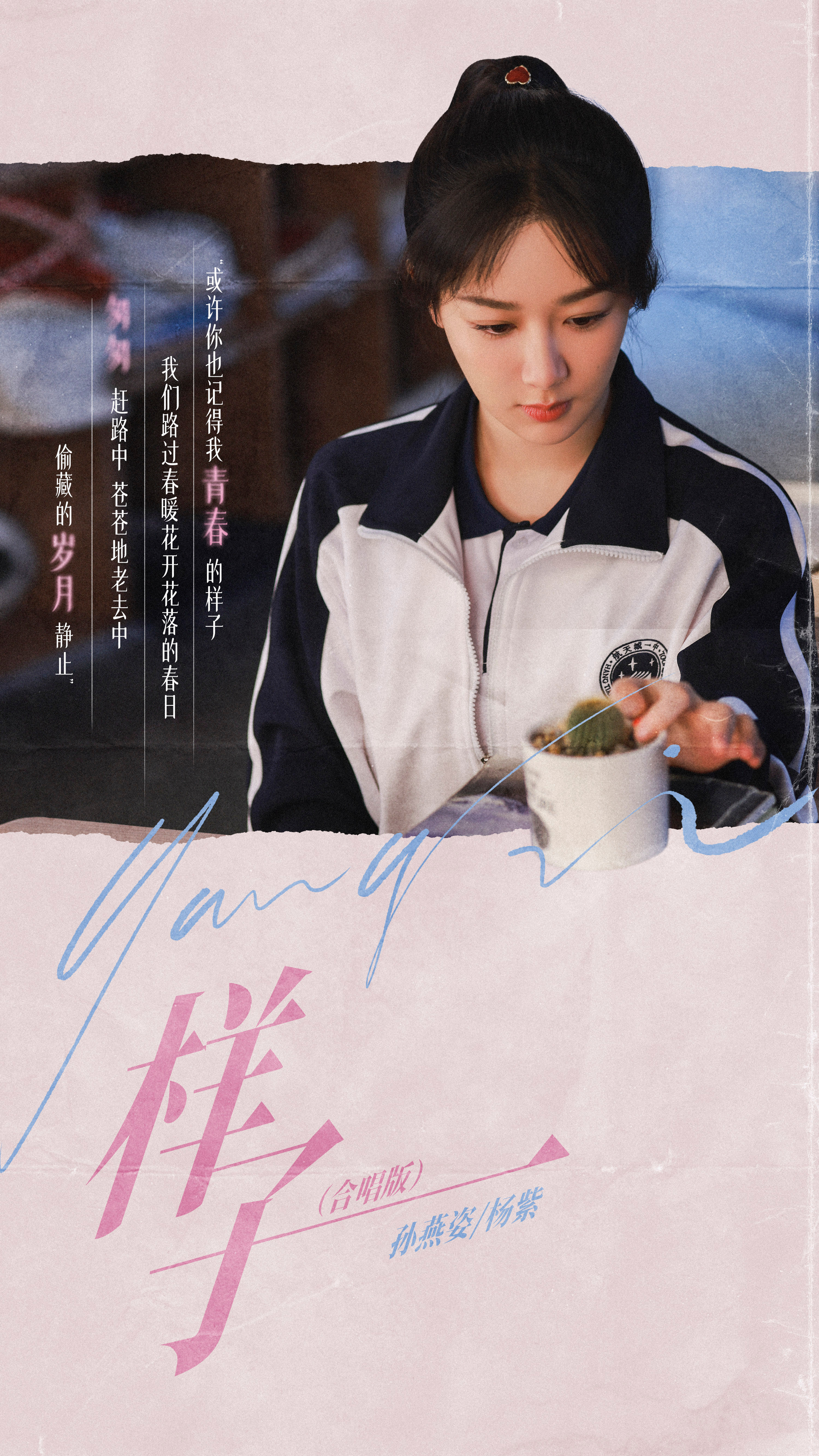#杨紫[超话]##黄瀛子的耳机分你一半#之黄瀛子今日歌曲推荐《样子》，青春短暂，