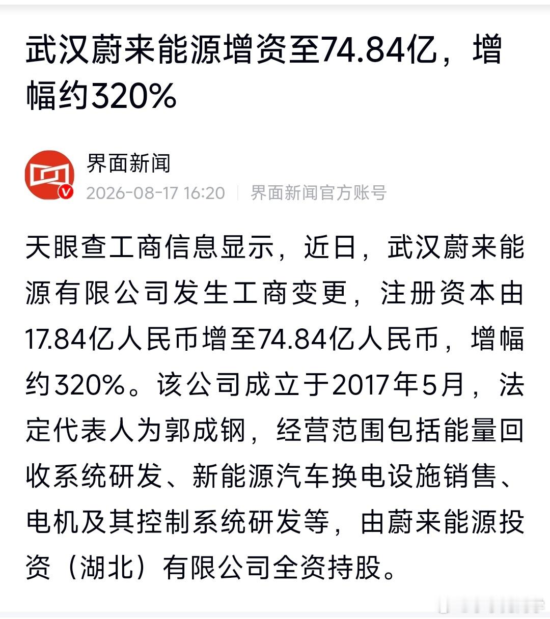 蔚来能源增资幅度超过三倍。当一个产品进入正向发展的快速赛道，增资是必然的，有越来