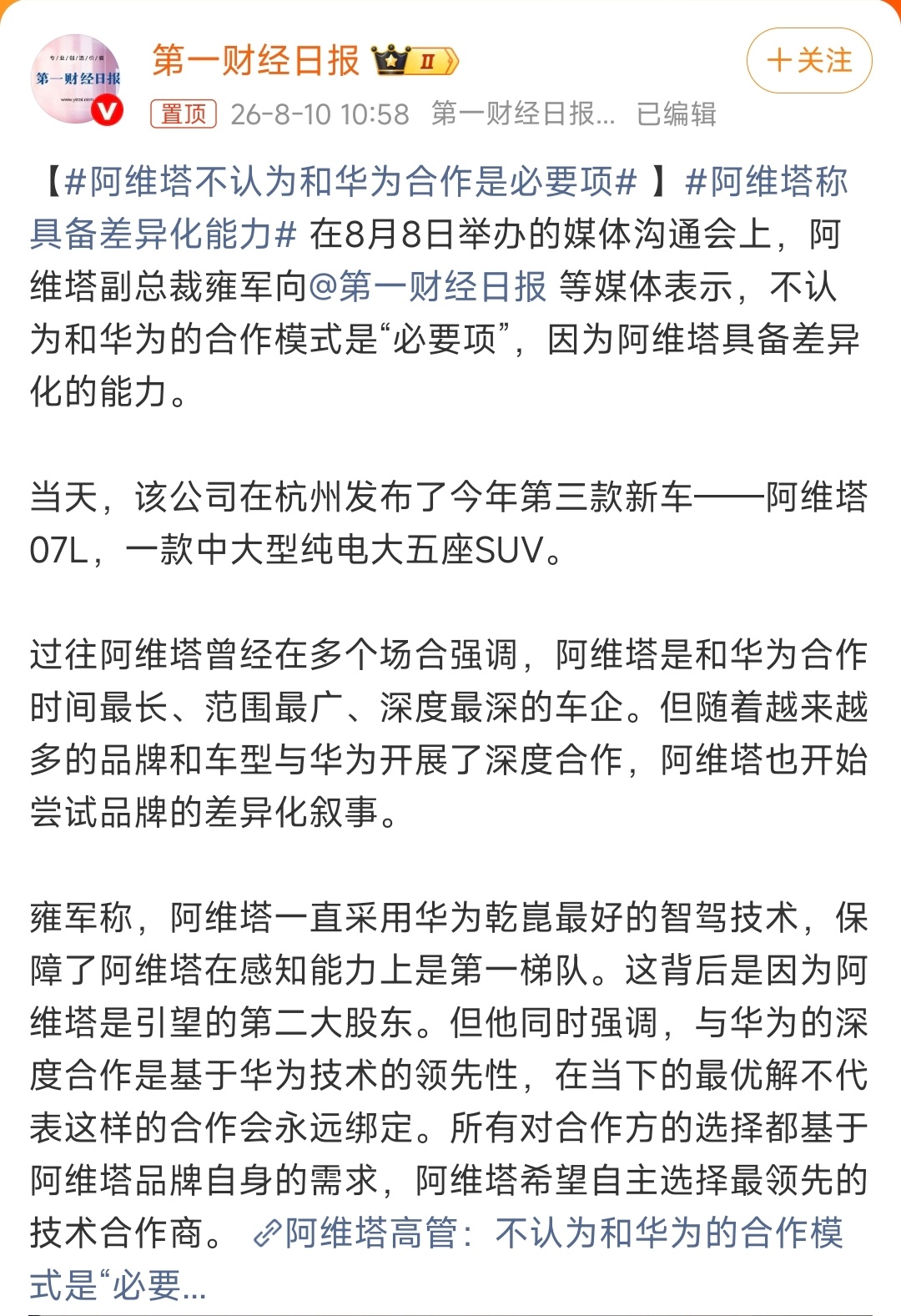 啊？阿维塔不认为和华为合作是必要项？因为阿维塔具备差异化的能力